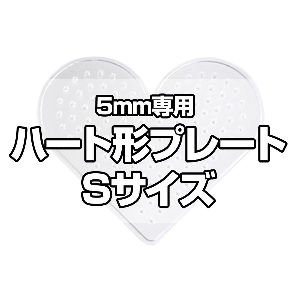 アイロンビーズプレート 5mm用 Sサイズ ハート形