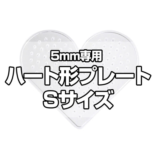 アイロンビーズプレート 5mm用 Sサイズ ハート形