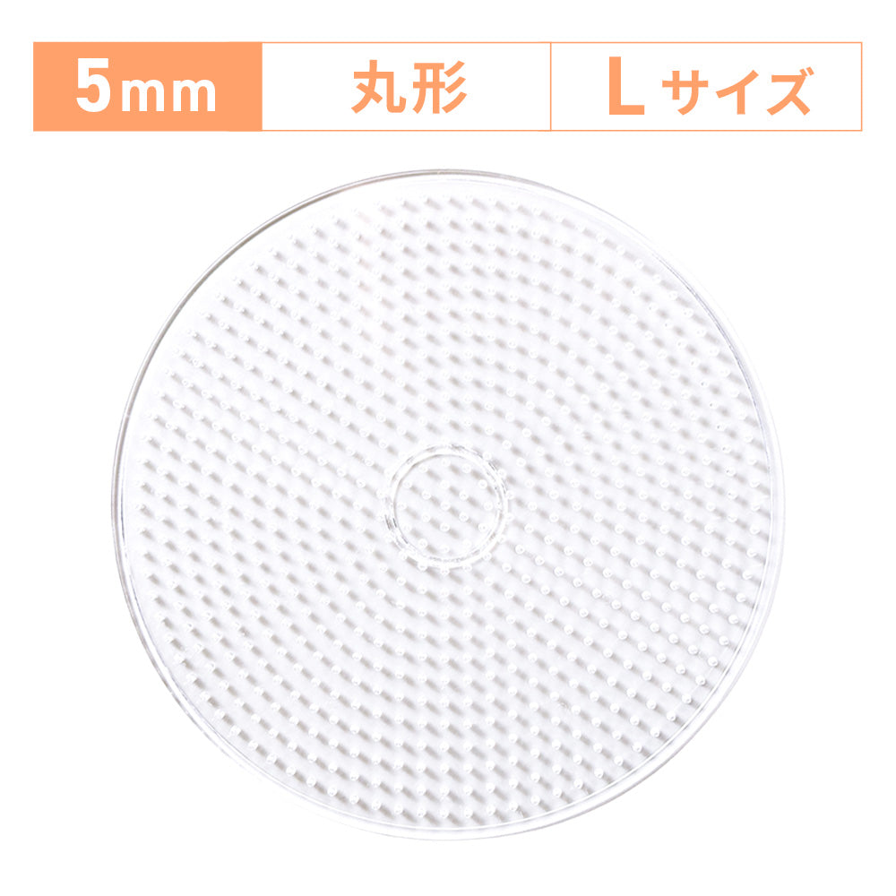アイロンビーズプレート 5mm用 Lサイズ 丸形