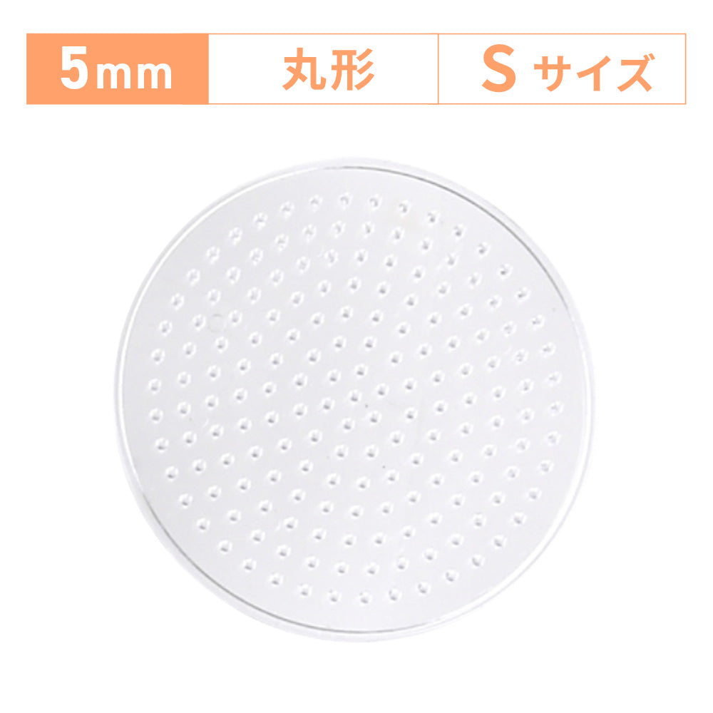 アイロンビーズプレート 5mm用 Sサイズ 丸形