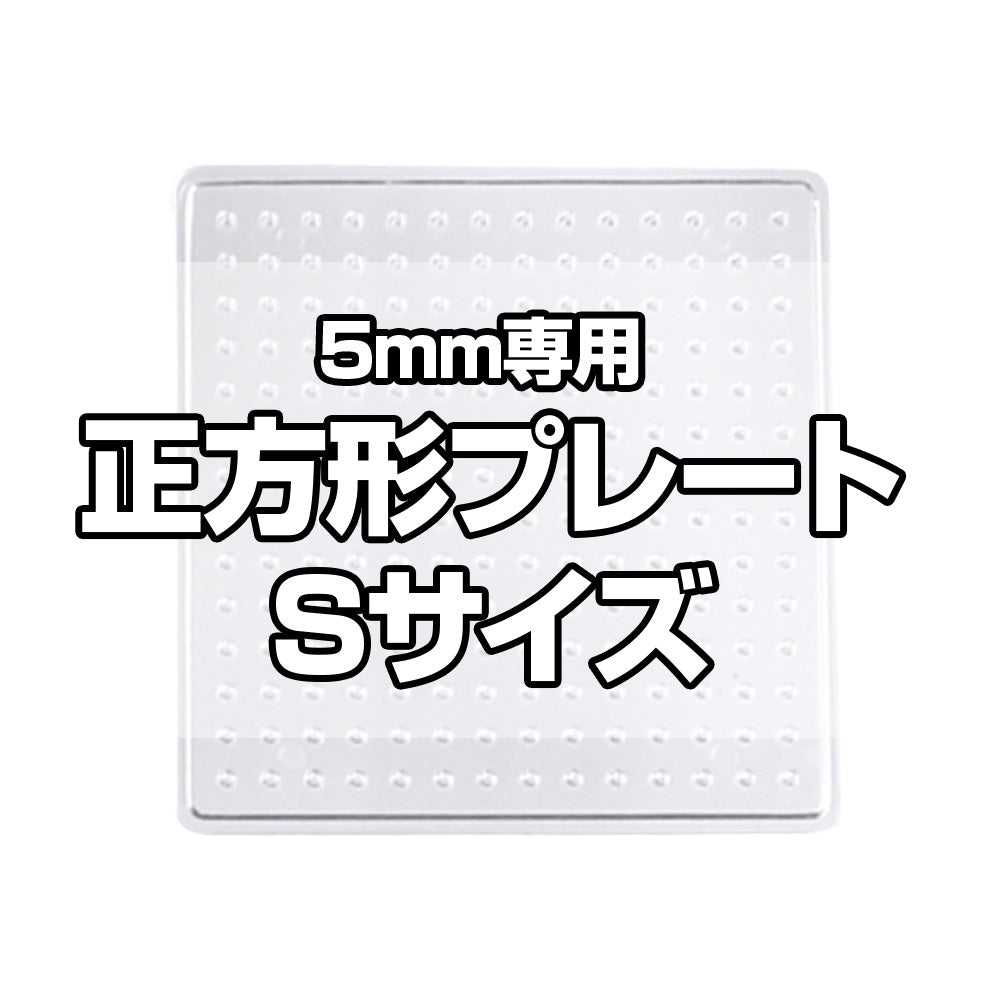 アイロンビーズプレート 5mm用 Sサイズ 正方形