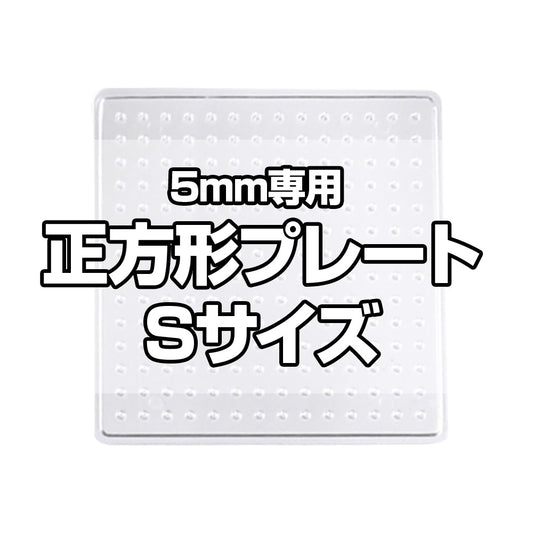 アイロンビーズプレート 5mm用 Sサイズ 正方形