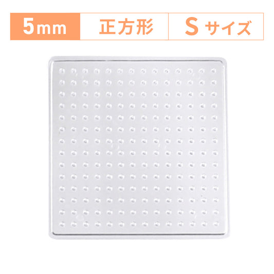 アイロンビーズプレート 5mm用 Sサイズ 正方形