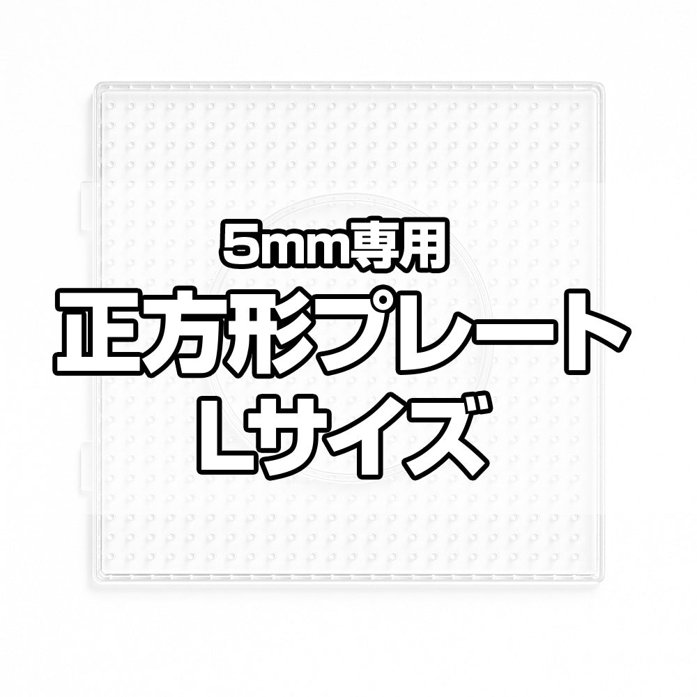 アイロンビーズプレート 5mm用 Lサイズ 正方形