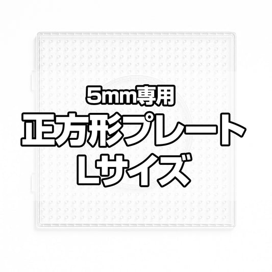アイロンビーズプレート 5mm用 Lサイズ 正方形