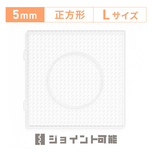 アイロンビーズプレート 5mm用 Lサイズ 正方形