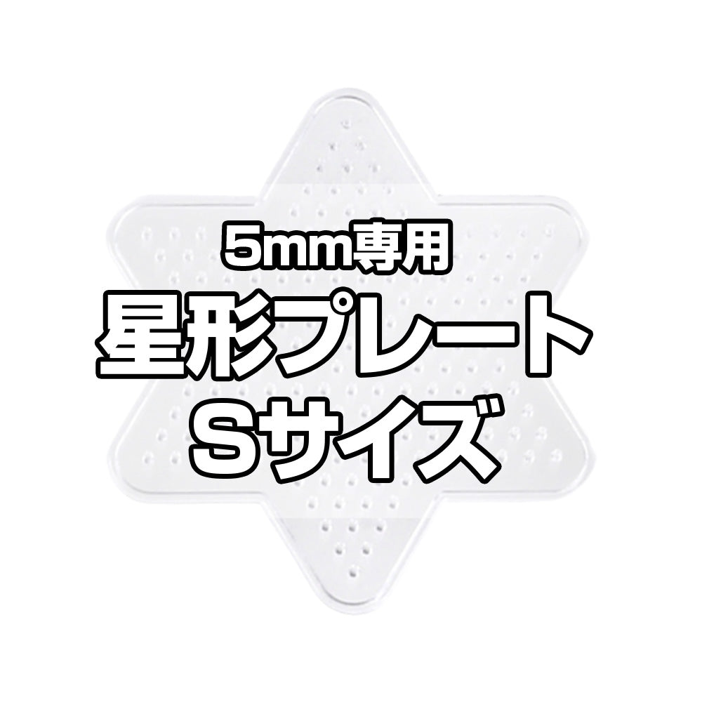 アイロンビーズプレート 5mm用 Sサイズ 星形