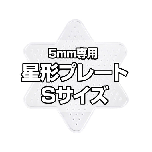 アイロンビーズプレート 5mm用 Sサイズ 星形