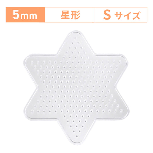 アイロンビーズプレート 5mm用 Sサイズ 星形