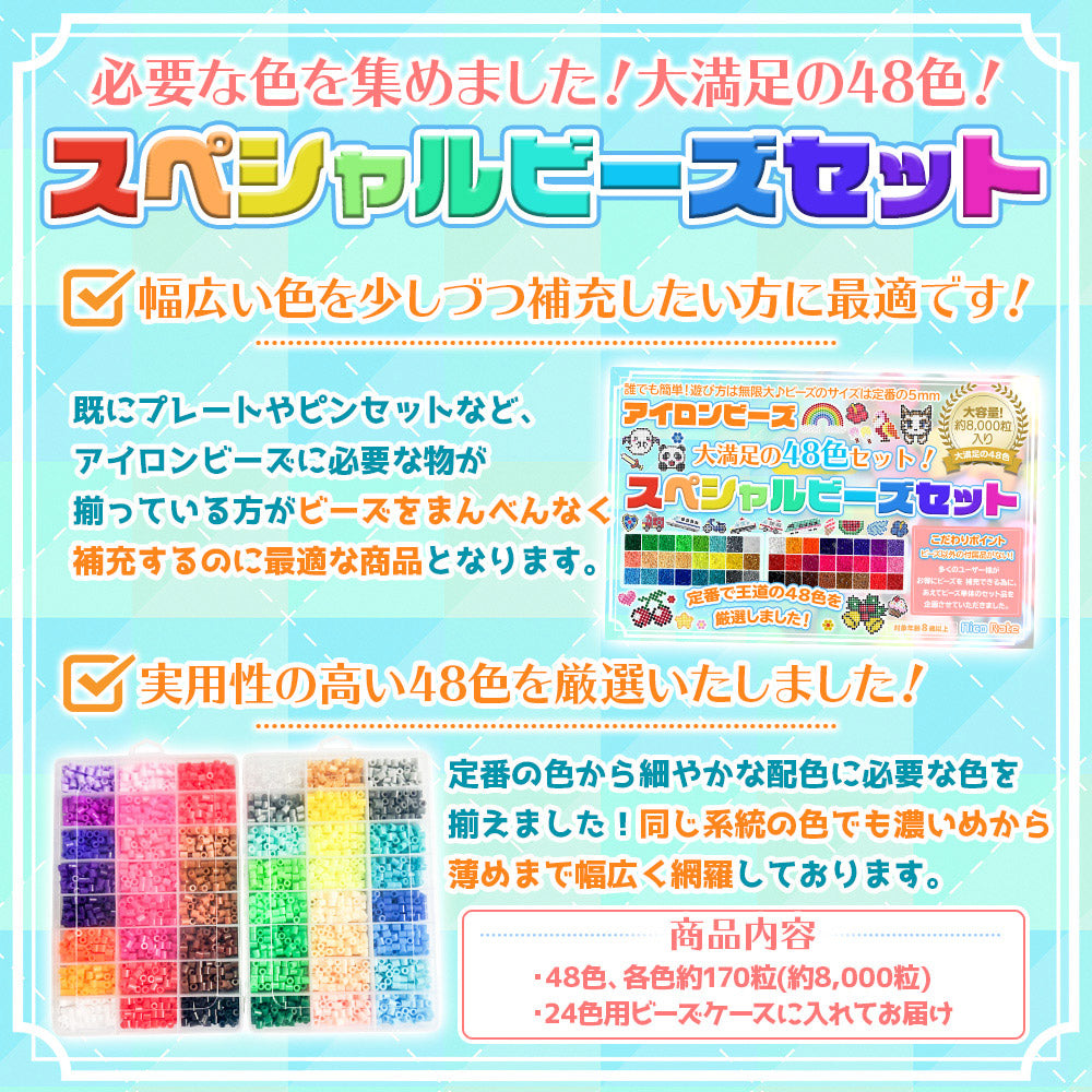 アイロンビーズ 5mm スペシャル48色セット 補充・買い足しに