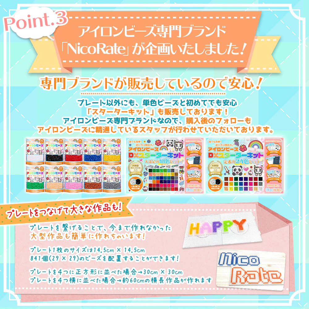 アイロンビーズ専門ブランドNicoRate（ニコラテ）が企画した安心のクオリティと、プレートの仕様・サイズ・サポート体制。